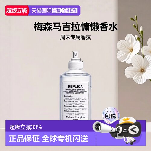 欧洲直邮Maison Margiela Replica梅森马吉拉慵懒周末香水正品