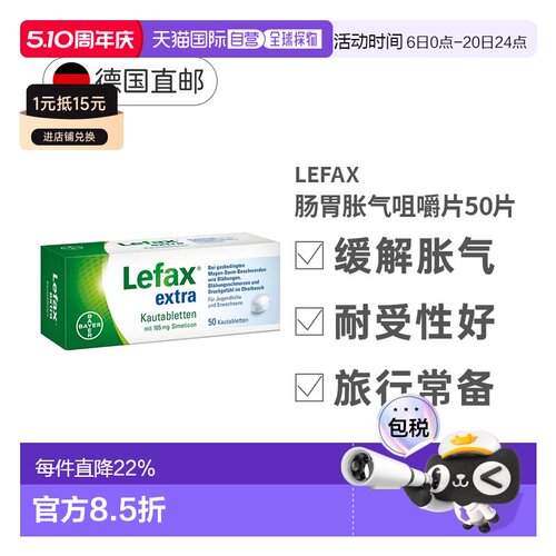 欧洲直邮德国大药房拜耳lefax西甲硅油软胶囊加强版50粒缓解片剂