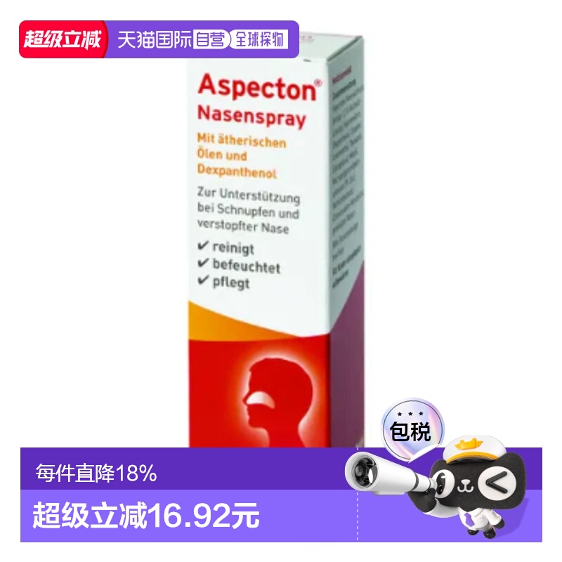欧洲直邮德国Aspecton滋养鼻腔流鼻涕鼻塞鼻腔喷雾剂20ml
