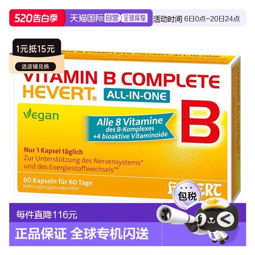 欧洲直邮德国药房HEVERT维B族胆碱肌醇能量神经精力注意力胶囊60
