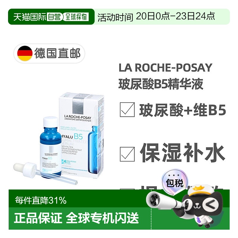 欧洲直邮理肤泉La Roche-Posay玻尿酸B5精华液 抗皱保湿紧肤 30ml
