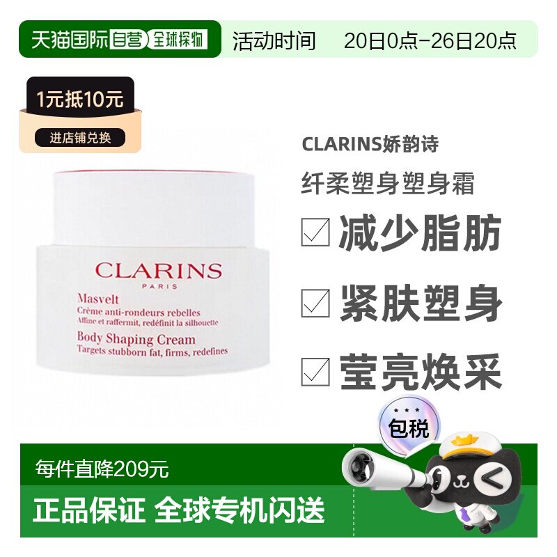 欧洲直邮Clarins娇韵诗纤柔塑身塑身霜200ml改善身体曲线紧肤正品