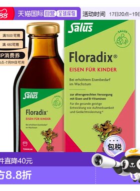 欧洲直邮德国药房 莎露斯SalusFloradix铁元儿童版 250ml