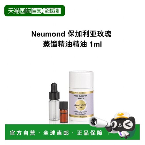 欧洲直邮Neumond新月德国保加利亚玫瑰 蒸馏精油精油 1ml正品