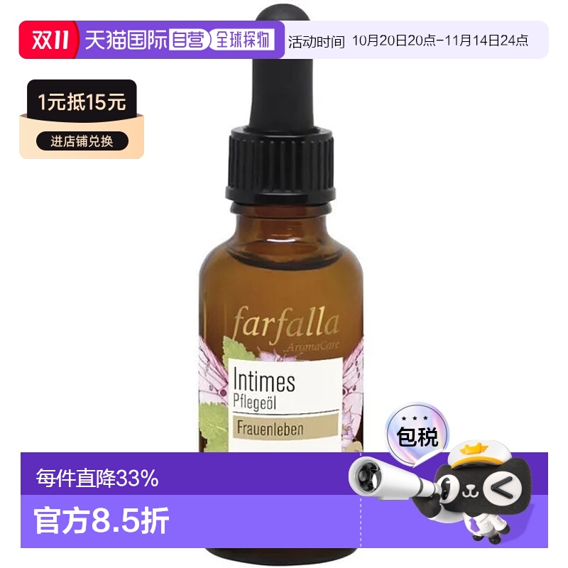 欧洲直邮Farfalla私处回春护理油有机芳疗精油收紧饱满2瓶正品