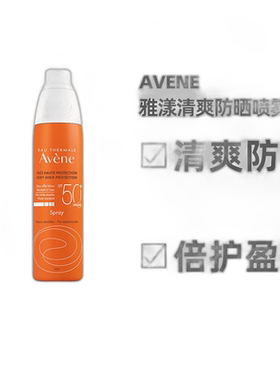 Avene雅漾清爽防晒喷雾200ML保湿紧致滋润细腻SPF50告白礼物正品