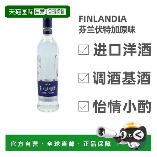 finlandia芬兰伏特加威士忌