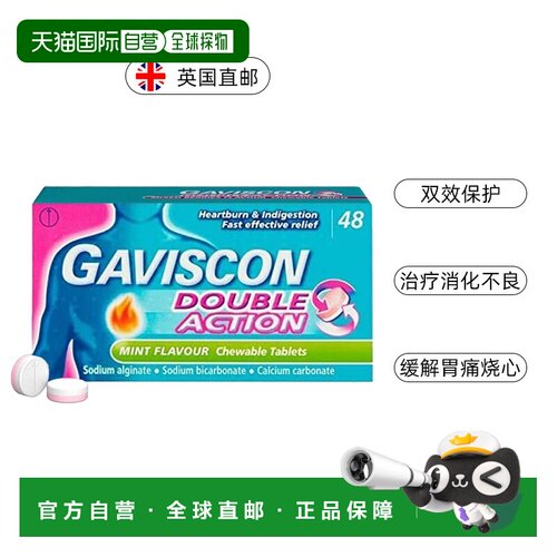 欧洲直邮Gaviscon嘉胃斯康双效咀嚼片消化不良胃酸痛灼热食管反流