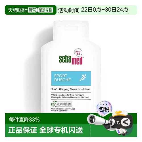 欧洲直邮德国药房Sebamed施巴运动二合一沐浴洗发露200ml正品