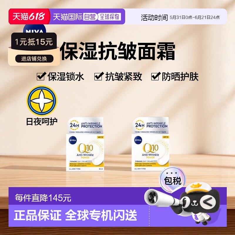 欧洲直邮英国药房NIVEA日霜Q10抗皱紧致保湿防晒SPF15*2晚霜正品