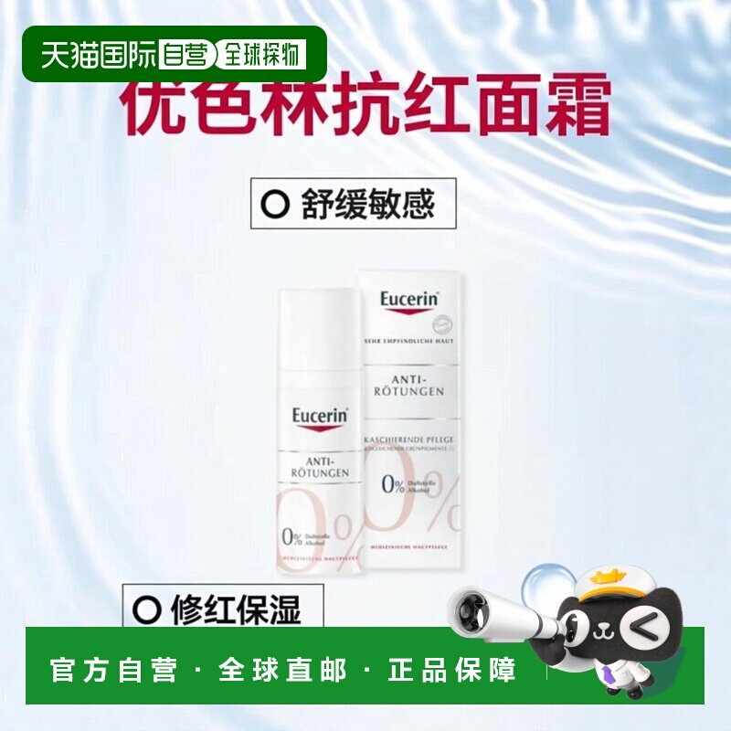 Eucerin德国优色林抗红特护面霜50ml敏感皮肤修红舒安霜正品图片