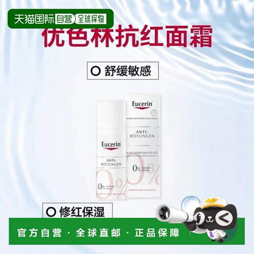 Eucerin德国优色林抗红特护面霜50ml敏感皮肤修红舒安霜正品