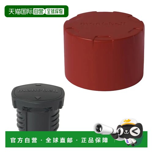 香港直邮mont-bell 户外水瓶/水袋/水杯 1134170R【付后1h可退】