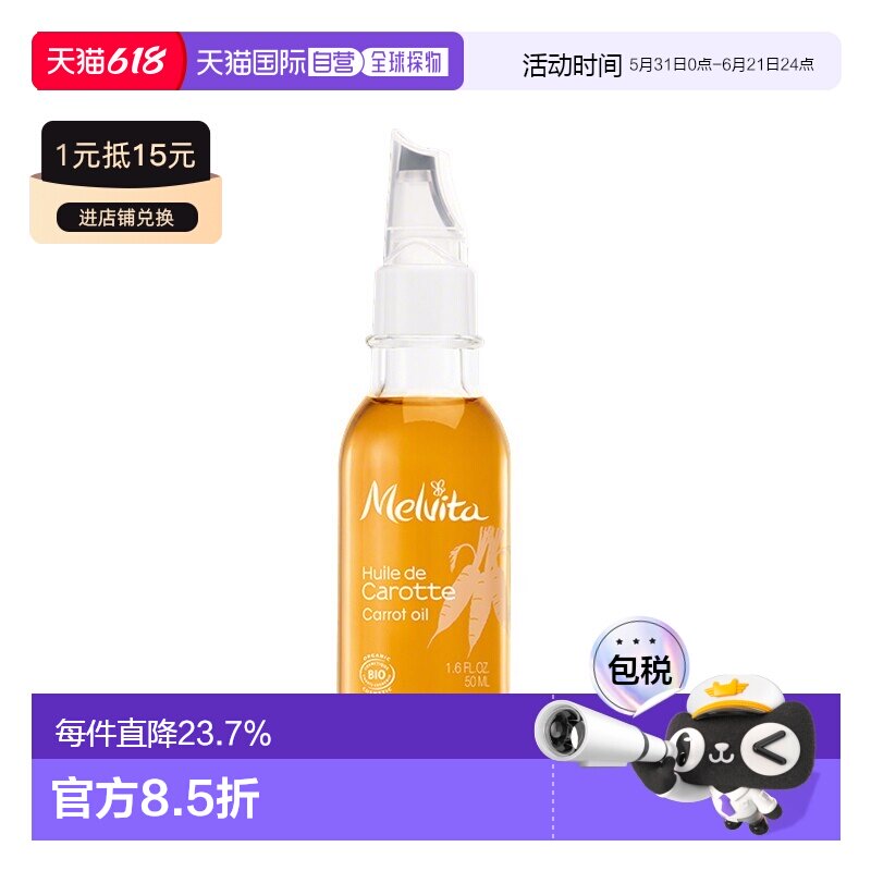欧洲直邮Melvita蜜葳特 有机胡萝卜精华油50ml滋润肌肤 提升正品