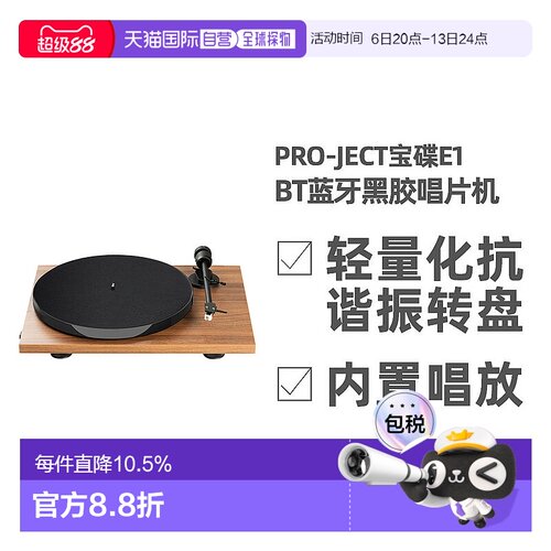 欧洲直邮Pro-Ject宝碟E1 BT内置唱放蓝牙黑胶唱片机 直连蓝牙音箱