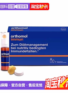 欧洲直邮orthomol奥适宝immun免疫瓶复合维生素矿物质口服液新款