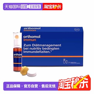 欧洲直邮orthomol奥适宝immun免疫瓶复合维生素矿物质口服液新款