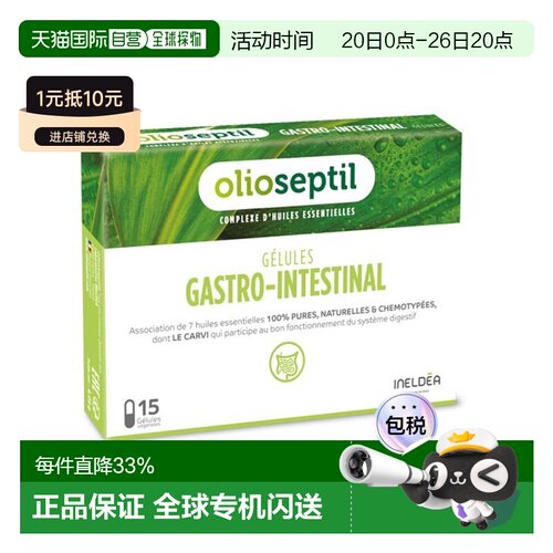 欧洲直邮Olioseptil 法国本土版养胃油精油帮助胃消化15粒多盒可