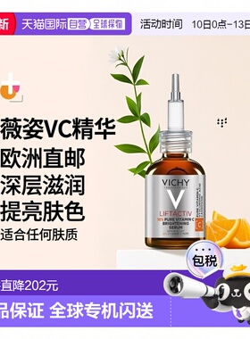 欧洲直邮Vichy薇姿VC精华20ml 高浓维安瓶提亮肤色深层滋润保湿