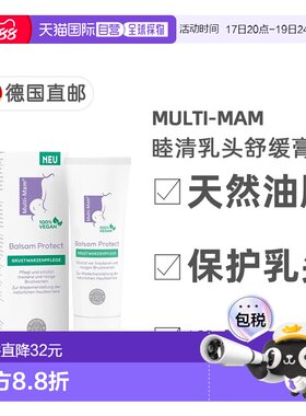 欧洲直邮德国睦清Multi-Mam乳头修护膏30ml产后哺乳舒缓疼痛干裂