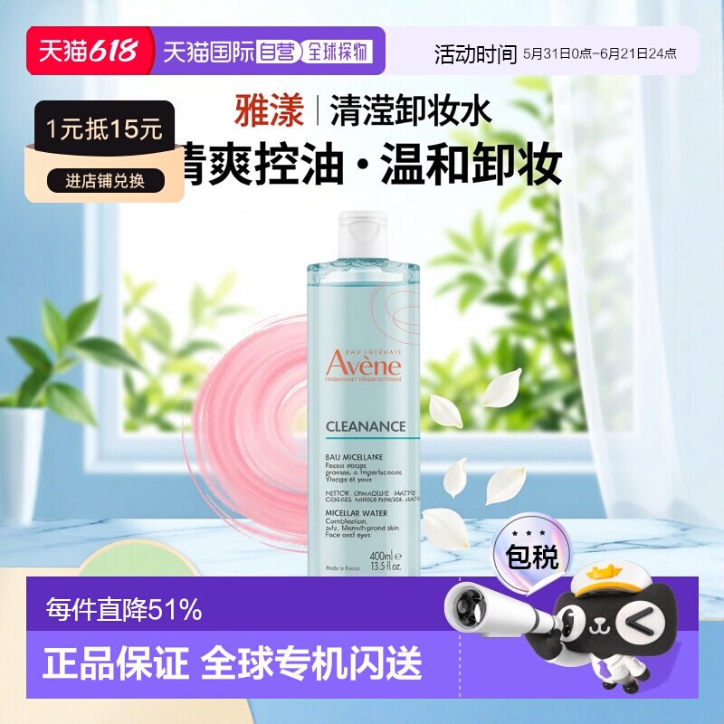欧洲直邮Avene/雅漾清爽净透舒缓控油净肤卸妆水400ML/瓶正品
