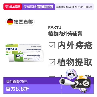 欧洲直邮德国药房Faktu植物内外痔疮膏25g止血止痒消炎消肿外用