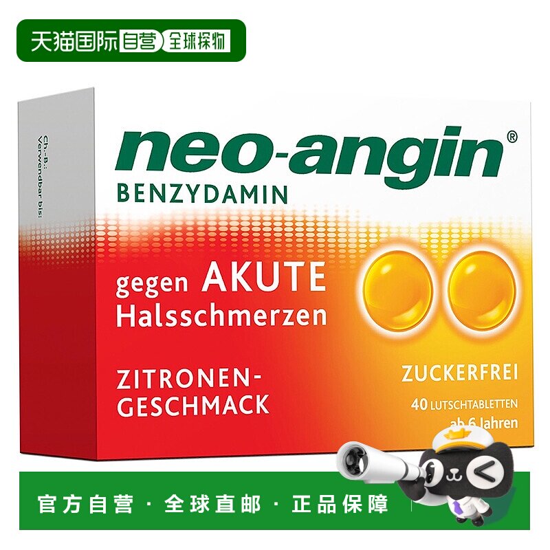 欧洲直邮德国药房neo-angin咽喉肿痛消炎止痛含片40粒柠檬味无糖
