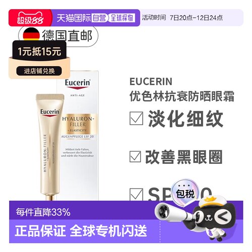 Eucerin德国优色林小金管眼霜15ml防晒SPF15轻盈保湿滋润正品