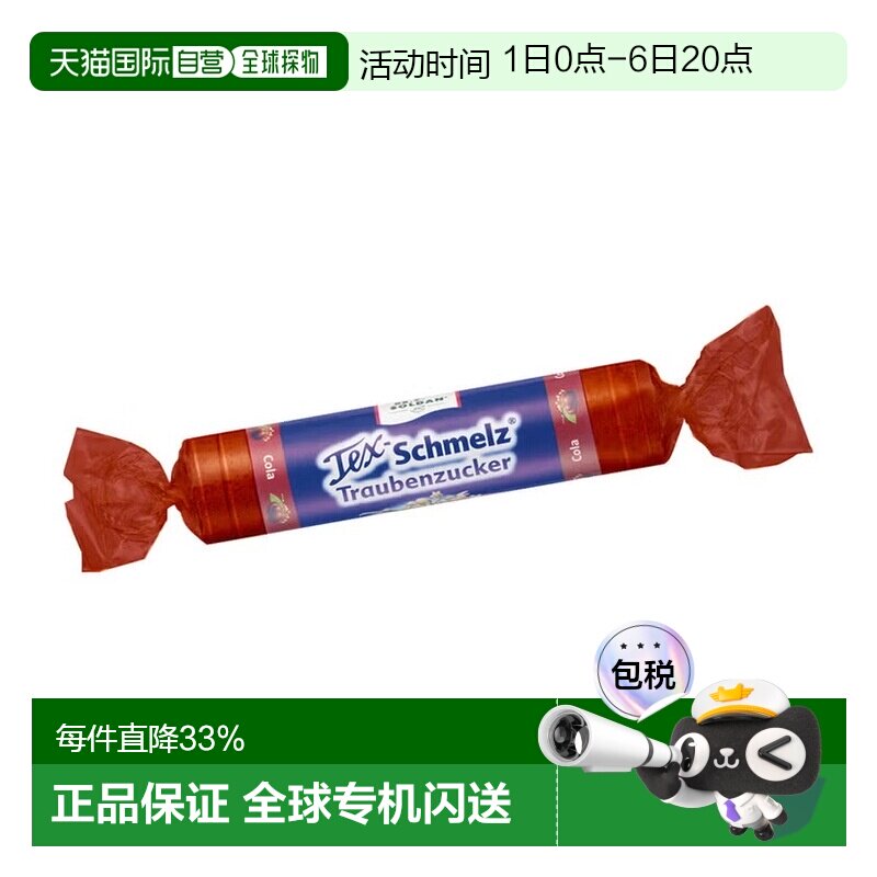 欧洲直邮德国药房TexSchmelz固体葡萄糖33g可乐味低血糖恢复体能