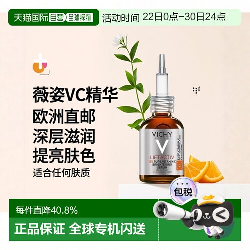欧洲直邮Vichy薇姿VC精华20ml 高浓维安瓶提亮肤色深层滋润正品
