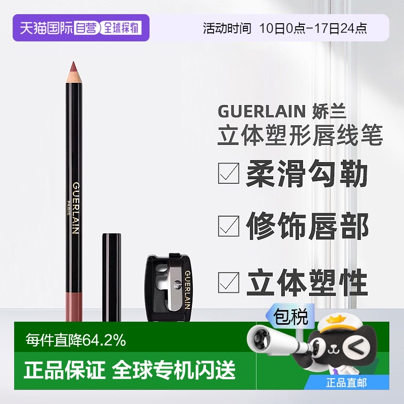 欧洲直邮Guerlain娇兰 立体塑形唇线笔1.04g柔滑勾勒唇形修饰唇部
