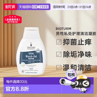 洋甘菊天然 正品 欧洲直邮Bioturm男性私处护理清洁凝胶 250ml新款