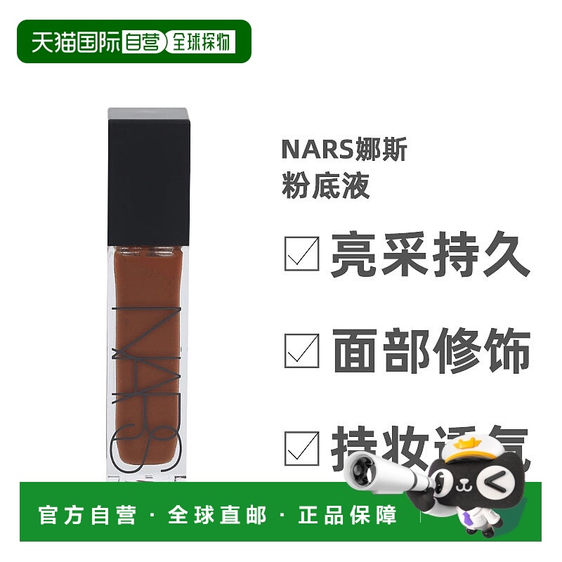 欧洲直邮Nars娜斯粉底液亮采持久显色面部修饰#Namibia色号3正品