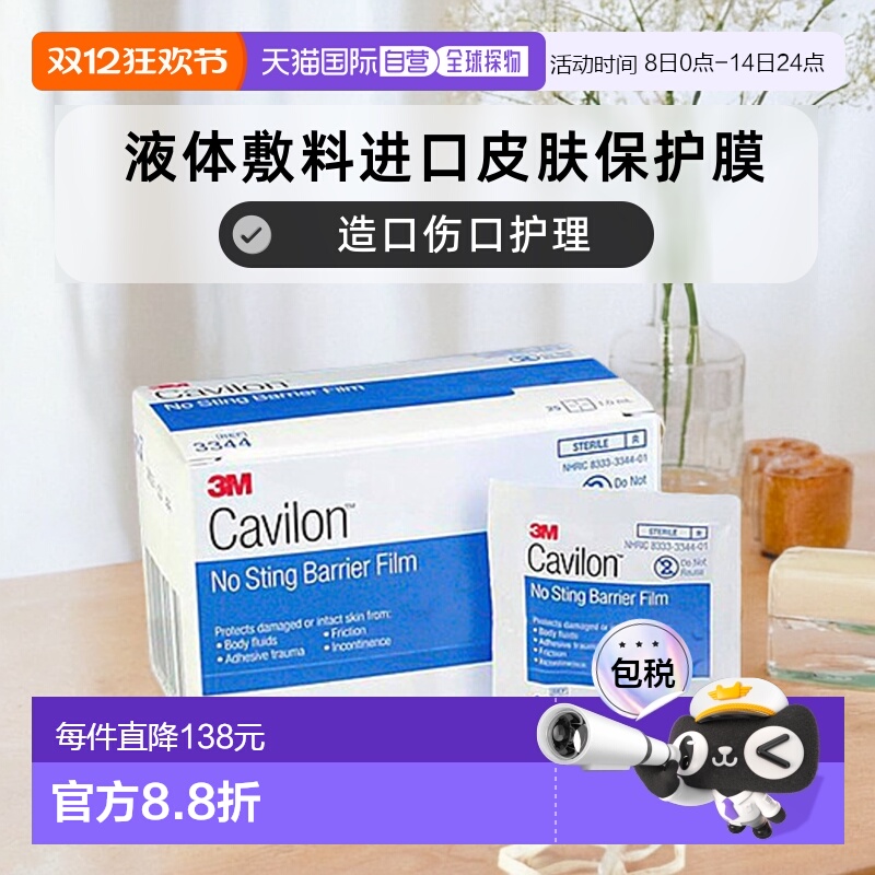 欧洲直邮3M Cavilon液体敷料进口皮肤保护膜造口伤口护理红屁股