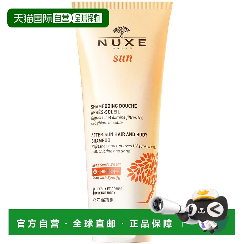 欧洲直邮Nuxe/欧树晒后秀发身体二合一沐浴露200ML/瓶 甜橙栀子花