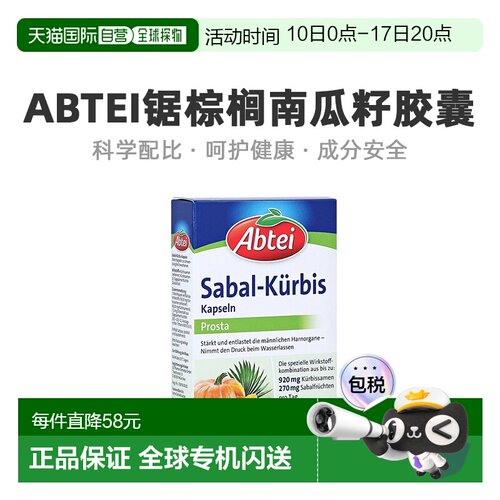 Abtei锯棕榈南瓜籽胶囊营养健康充能增强身体免疫力54粒果实礼物