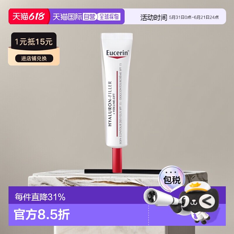 欧洲直邮Eucerin优色林清爽防晒眼霜15ml保湿紧致嫩肤不油腻正品