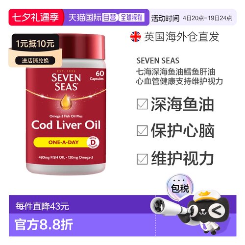 欧洲直邮SEVEN SEAS七海深海鱼油鳕鱼肝油心血管健康支持维护视力