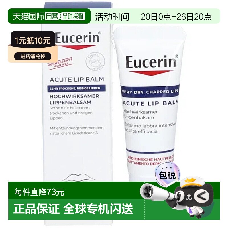 欧洲直邮德国Eucerin优色林特润修复唇膏10ml嘴唇干裂急性护理