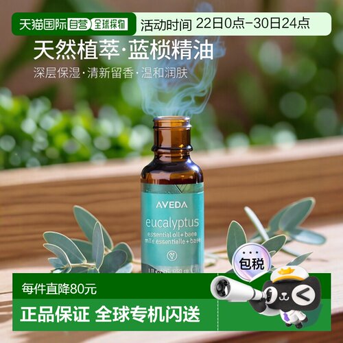 欧洲直邮Aveda艾梵达蓝桉叶精油 30ml 留香芳香肌肤保湿新款正品