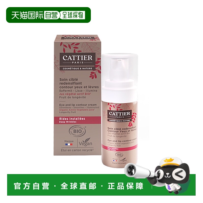 欧洲直邮Cattier加帝耶有机眼唇抗衰老紧致护理15ml正品淡化