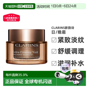 滋润淡纹正品 晚霜50ml焕颜紧致保湿 欧洲直邮CLARINS娇韵诗弹簧日