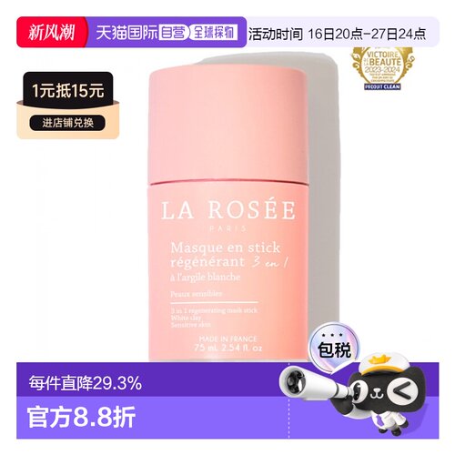 La Rosee莱洛诗清洁面膜棒75ml 21-22年法国美妆大奖正品