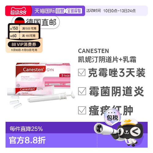 Canesten拜耳凯妮汀阴道炎鹅口疮克霉唑药片+乳霜3天妇科