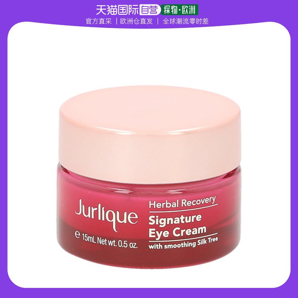 欧洲直邮Jurlique茱莉蔻眼霜15ml滋润舒缓保湿补水细腻柔滑嫩肤