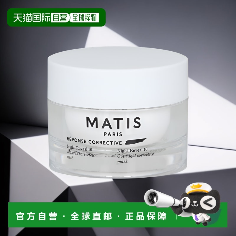 欧洲直邮MATIS魅力匙 男女养肌补湿抗皱护肤滋养保湿补水修护面膜