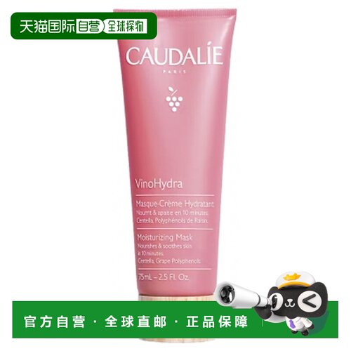 欧洲直邮Caudalie/欧缇丽VinoHydra 保湿面膜霜 75ml正品