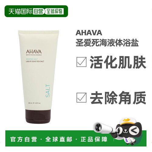 欧洲直邮ahava圣爱死海液体浴盐沐浴活化肌肤去除角质促进更正品