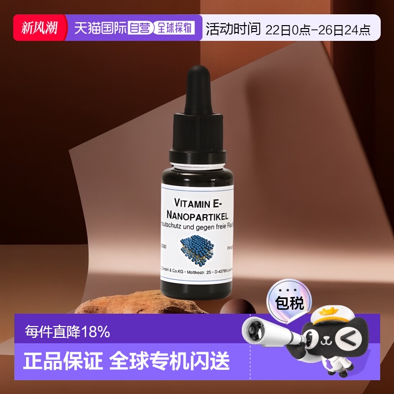 欧洲直邮Dms德美丝维生素E纳米粒子精华20ml提亮肤色滋润保湿正品