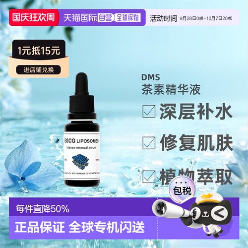 DMS德美丝EGCG茶素精华敏感肌温和舒缓滋润紧致嫩肤正品